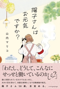 山内マリコ『陽子さんはお元気ですか？』（帯あり）