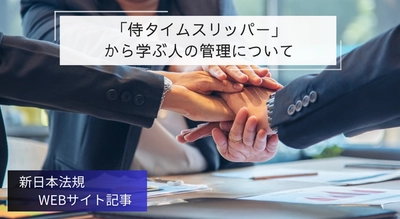 「「侍タイムスリッパー」から学ぶ人の管理について」新日本法規ＷＥＢサイト法令記事を2025年4月30日に公開！