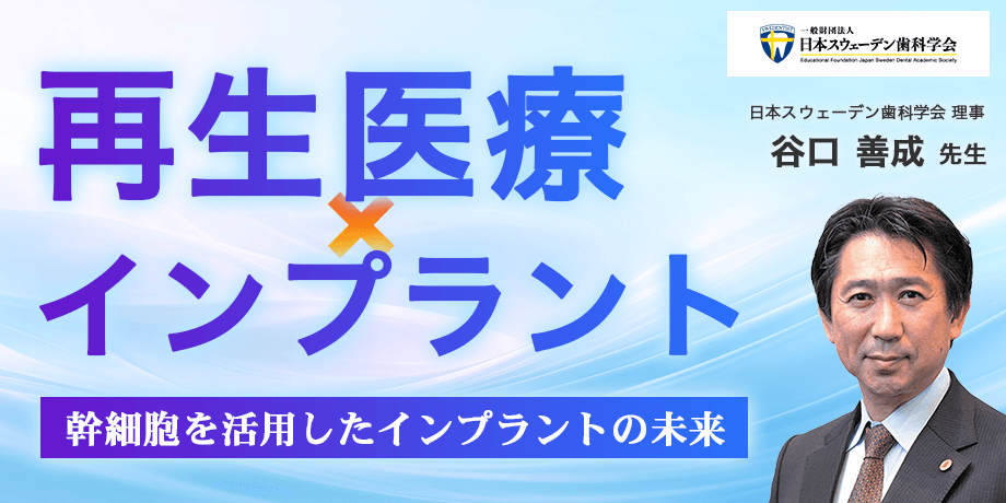 谷口 善成 先生(日本スウェーデン歯科学会 理事)