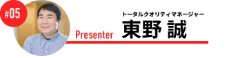 トータルクオリティマネージャー 東野 誠