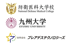 防衛医科大学校、九州大学、合同会社プレアデステクノロジーズ