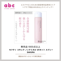 春をまとう、やさしいUVケア 【セフティ コキュウ ノンケミカル UVカット スプレー SAKURA】