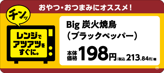 Big 炭火焼鳥(ブラックペッパー)販促物(画像はイメージです。)