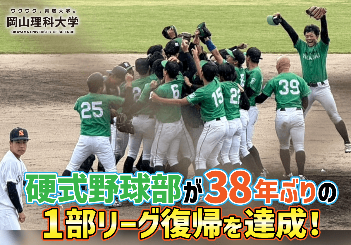【岡山理科大学】硬式野球部が38年ぶりの1部リーグ復帰を達成！