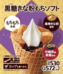 黒糖きな粉もちソフト  販促画像　イメージ