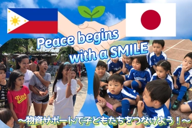 【Peace begins with a smile🇵🇭】 〜フィリピンのセブ島で苦しんでいる子ども達とその家族に想いを届けよう〜
