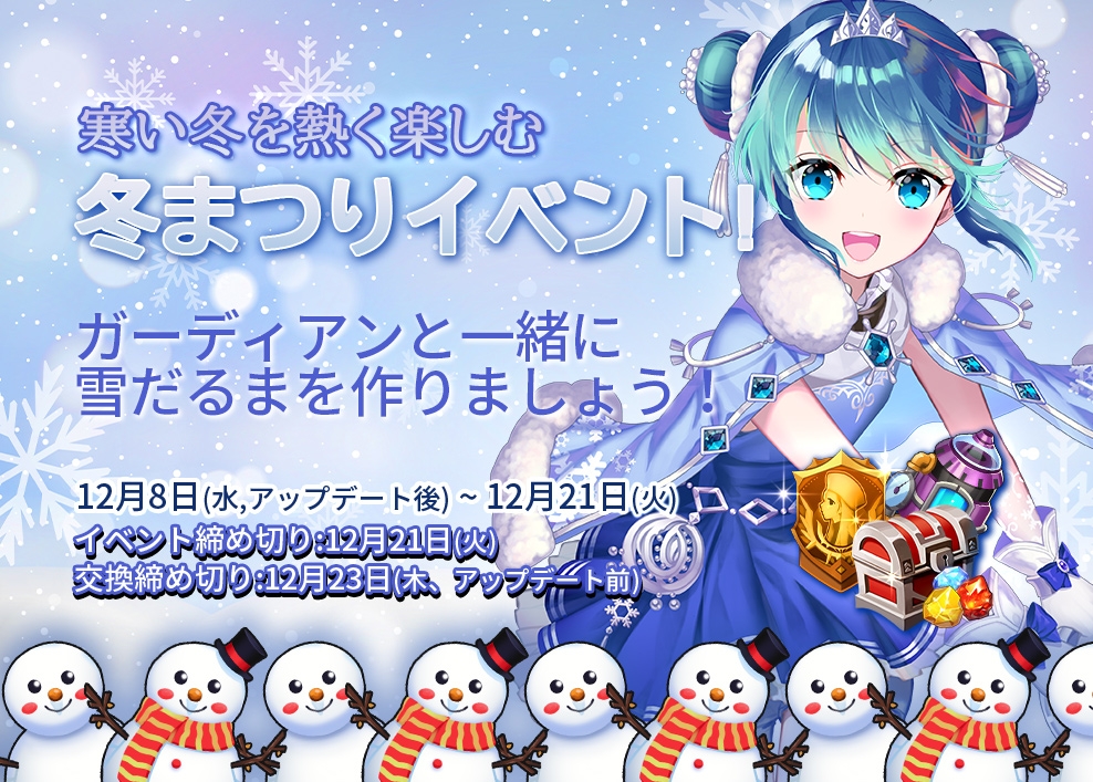 【美少女艦隊戦略RPG アークエンジェル:ライズオブイモータル】冬まつりイベント開催中!