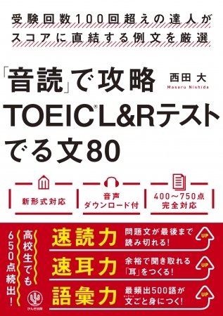 挫折ゼロ！高校生でも650点続出！圧倒的に続けやすいTOEIC®L&Rテスト攻略本が発売