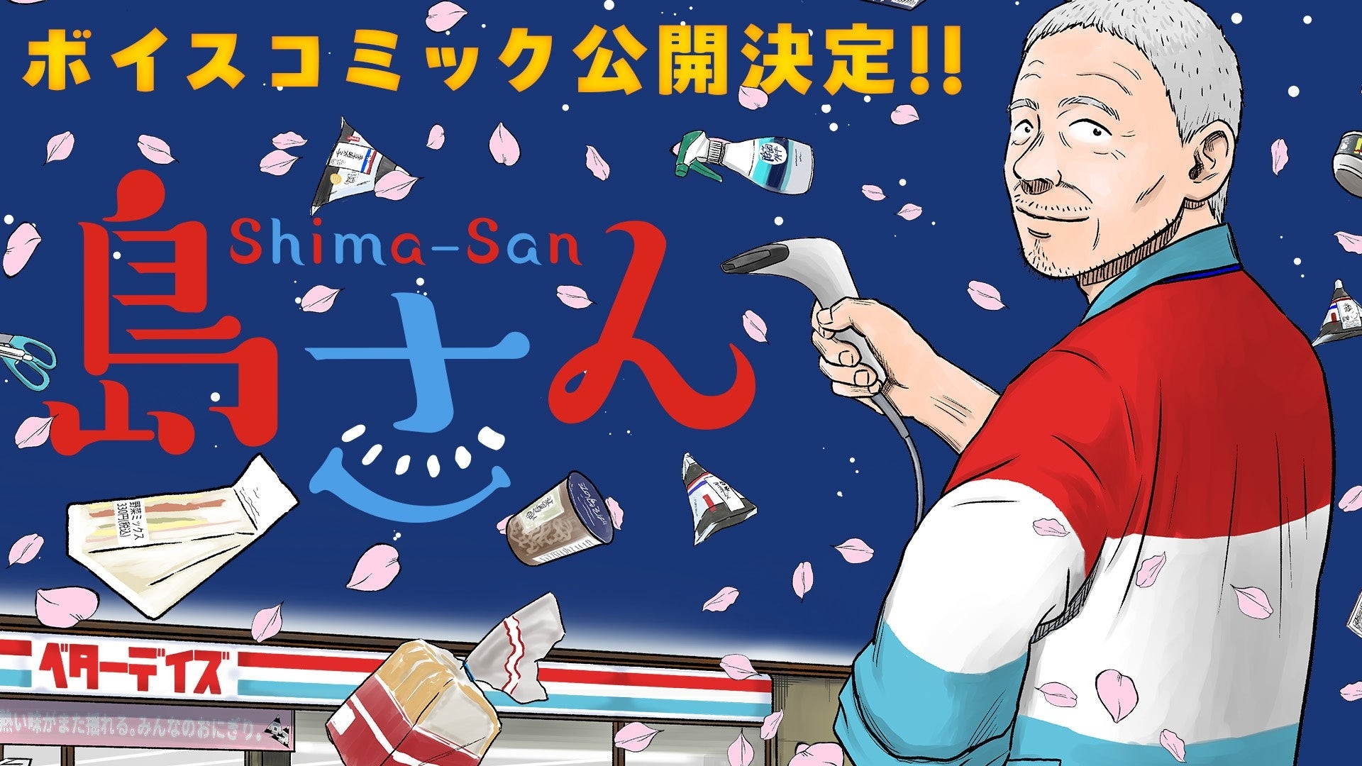 【CV：チョー】累計120万部突破！ちょっとワケありのおじいさんが贈る、コンビニ夜話『島さん』ボイスコミック公開‼