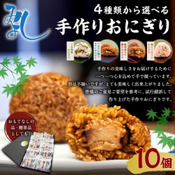 【福岡県岡垣町ふるさと納税】テレビで話題！「4種から選べる 手作りおにぎり 110g×10個」が登場！
