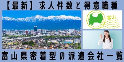 富山県地元密着型の派遣会社一覧