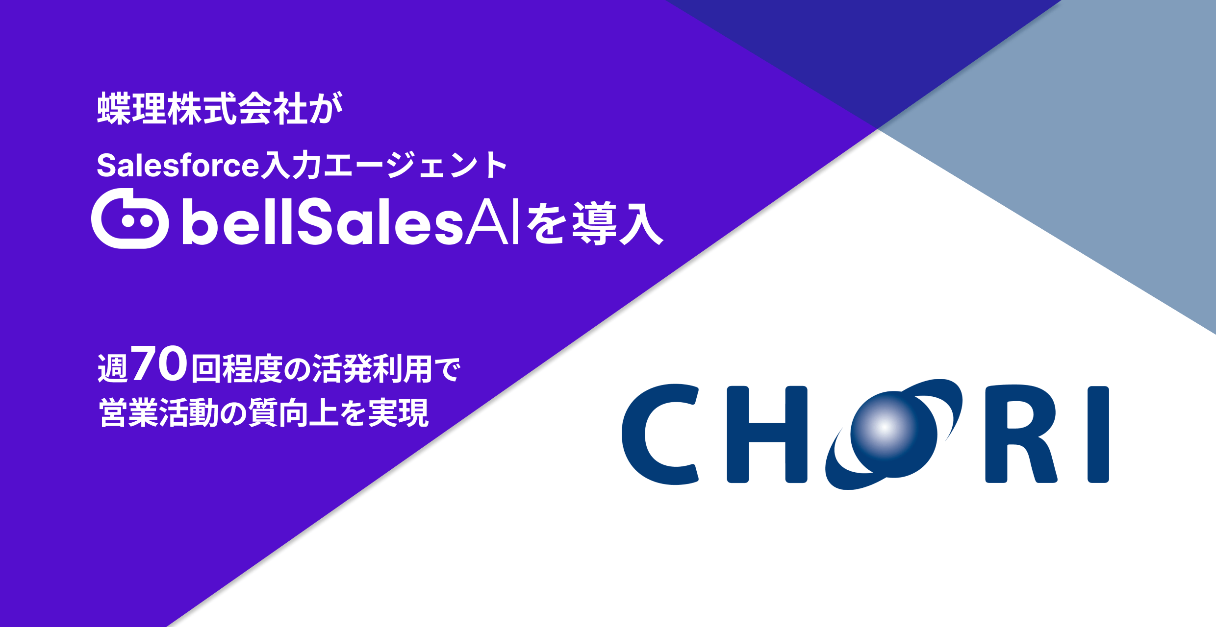 蝶理、Salesforce入力エージェント「bellSalesAI」を導入 データ