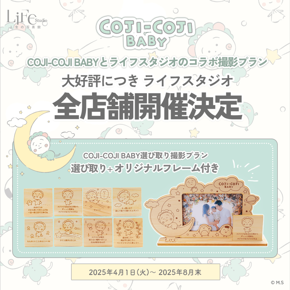 【ライフスタジオ全店舗】COJI-COJI BABY 選び取り体験付き記念撮影プラン開始