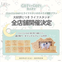 【ライフスタジオ全店舗】COJI-COJI BABY 選び取り体験付き記念撮影プラン開始