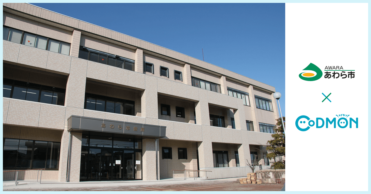 あわら市×コドモン メインビジュアル