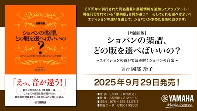 「[増補新版] ショパンの楽譜、どの版を選べばいいの？ ～エディションの違いで読み解くショパンの音楽～」 9月29日発売！