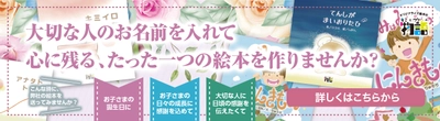 お好きなお名前を入れて絵本を作成！　オリジナル絵本作成サービス「キミとワタシの物語」本稼働開始
