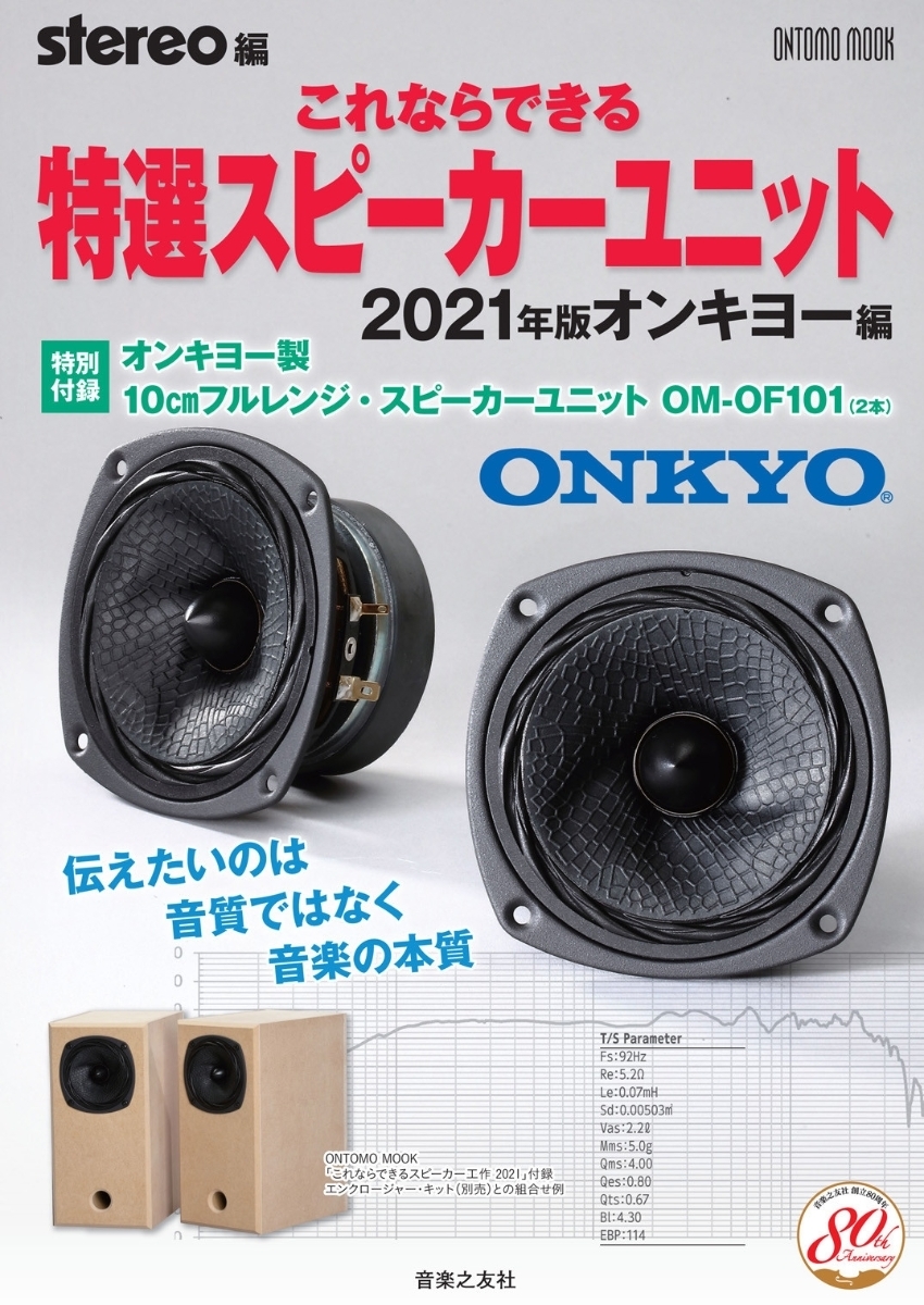 【ダブルバスレフ・エンクロージャー】これならできるスピーカー工作 2021 ONTOMO MOOK「これならできる」スピーカー工作 2021年版」 その1