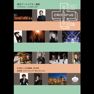 埼玉アーツシアター通信VOL.120 彩の国さいたま芸術劇場・埼玉会館 2026 ラインナップ セレクション