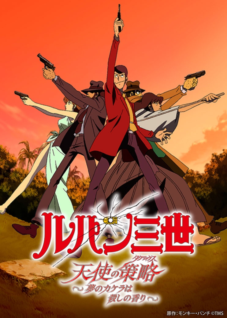 原作:モンキー・パンチ ©TMS