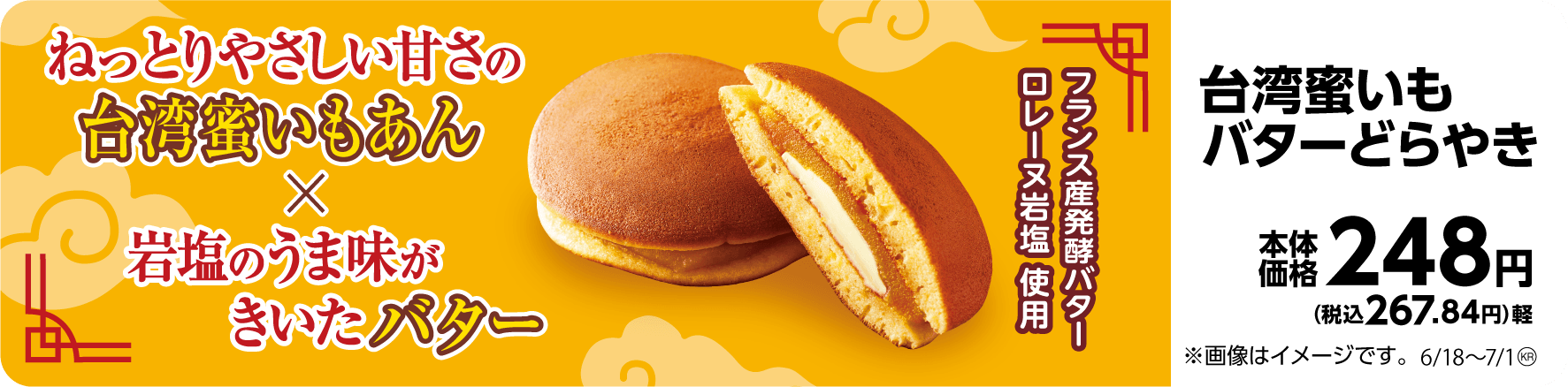 台湾蜜いもバターどらやき 販促画像