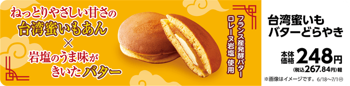 台湾蜜いもバターどらやき 販促画像