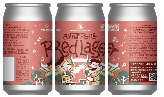 「さいたまスーパーRed Lager」缶デザインイメージ