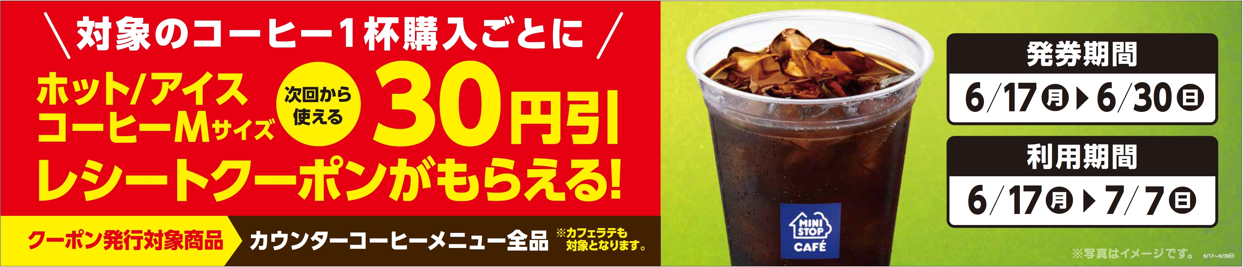 対象のコーヒー1杯購入ごとに30円引レシートクーポンをプレゼント! 販促画像