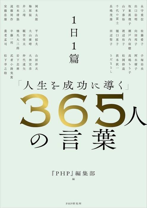 『1日1篇「人生を成功に導く」365人の言葉』表紙