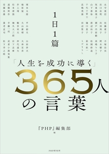 『１日１篇「人生を成功に導く」365人の言葉』表紙