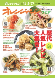 オレンジページフェアちらし