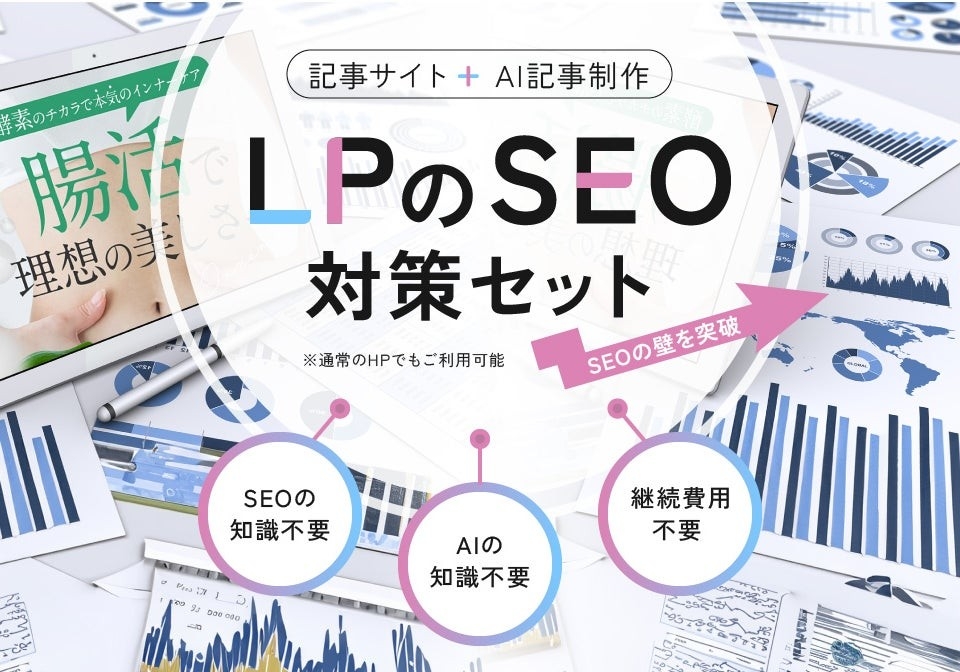 ランディングページSEO対策｜AI搭載「SEO対策記事セット」で簡単導入を実現