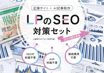 ランディングページSEO対策｜AI搭載「SEO対策記事セット」で簡単導入を実現
