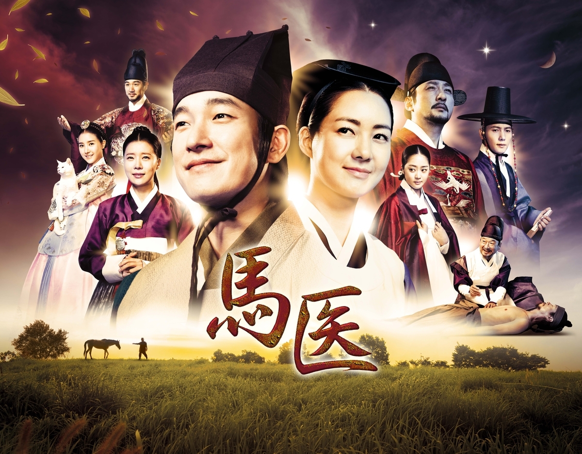 馬の名医から人間の名医へ！巨匠 イ・ビョンフン監督歴史医療ドラマ