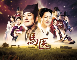 馬の名医から人間の名医へ！巨匠 イ・ビョンフン監督歴史医療ドラマ　韓国ドラマ「馬医」 10月1日（水）夕方4:00～ BS12 トゥエルビで放送スタート