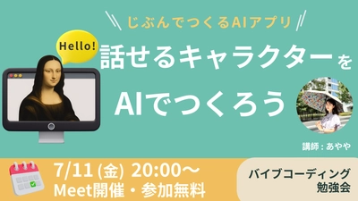 AIで「話せるキャラクターのアプリ」を作る バイブコーディング入門｜オンライン無料勉強会7/11開催
