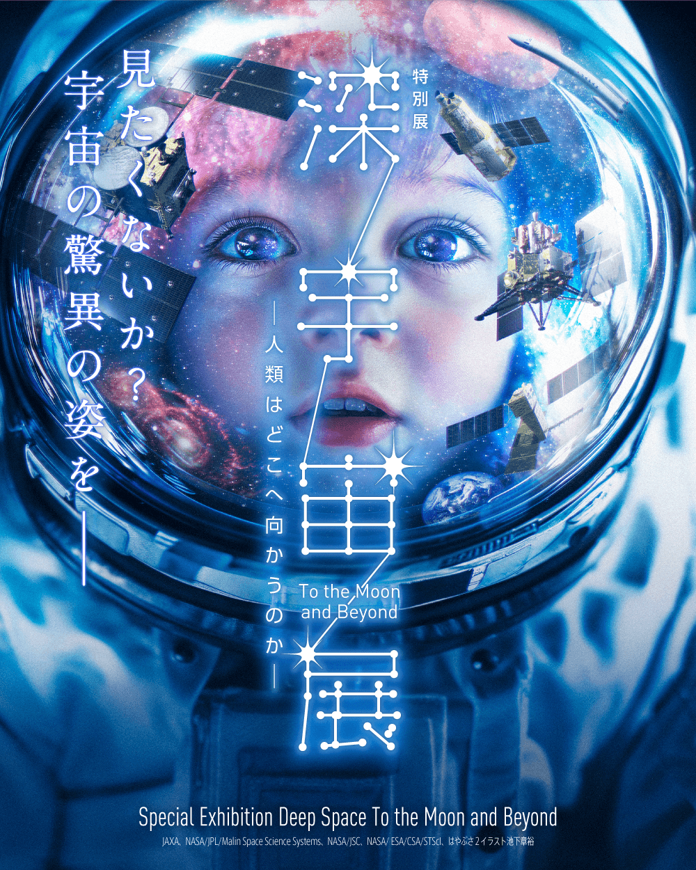 深宇宙展メインビジュアル