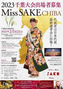 2023 Miss SAKE 千葉大会