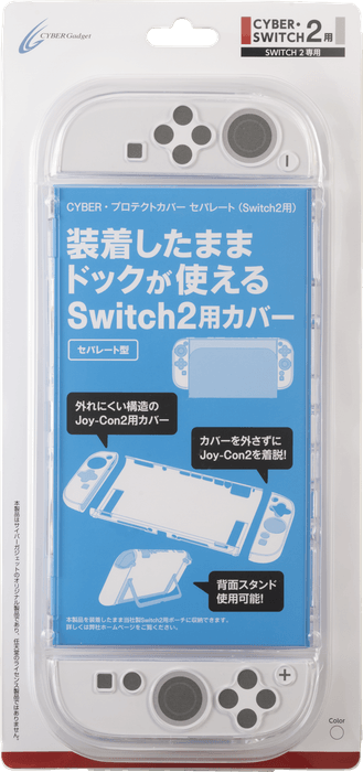 『CYBER・プロテクトカバー セパレート(Switch2用)』クリア