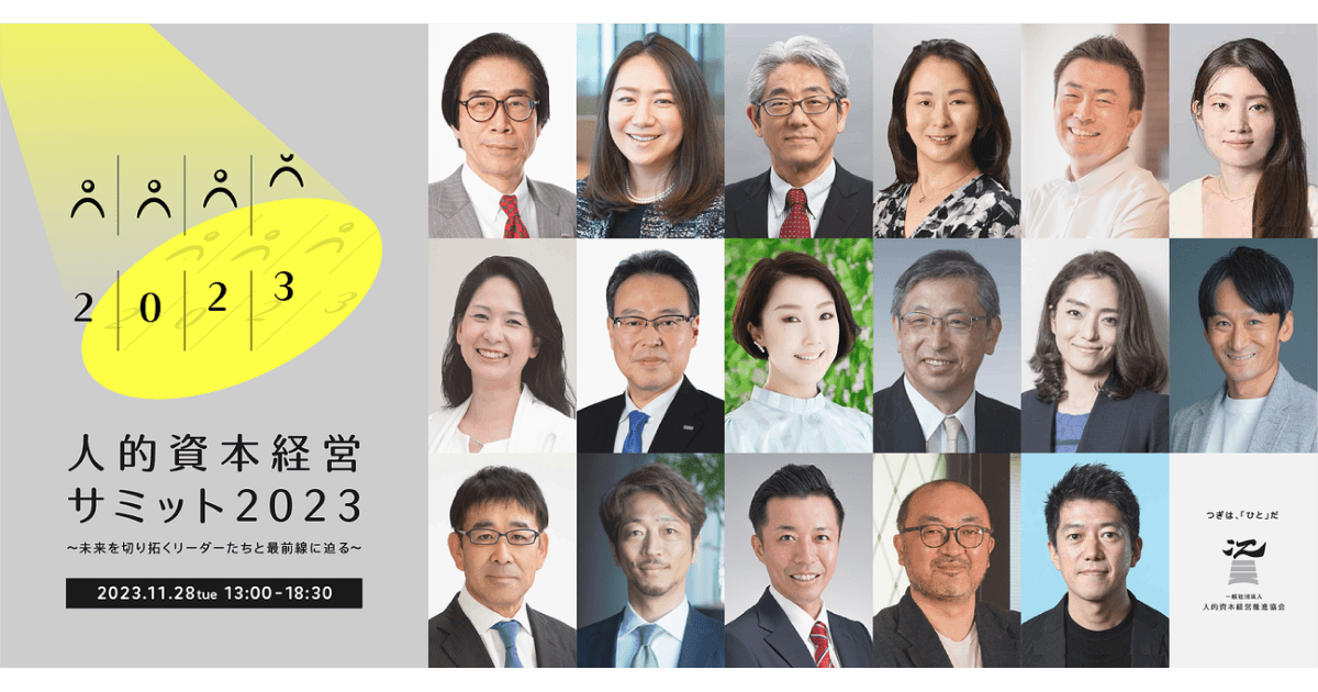 11月28日(火)開催「人的資本経営サミット2023」に協賛します