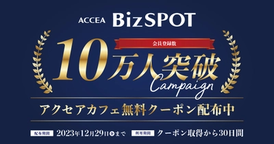 「BizSPOT」会員登録数10万人突破！12月20日（水）よりキャンペーン実施｜株式会社アクセア