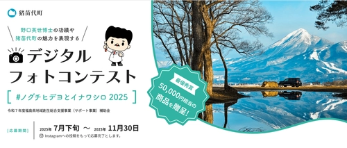 「猪苗代町デジタルフォトコンテスト2025」を 7月28日(月)から11月30日(日)まで開催　 新たに“ショート動画部門”も追加！