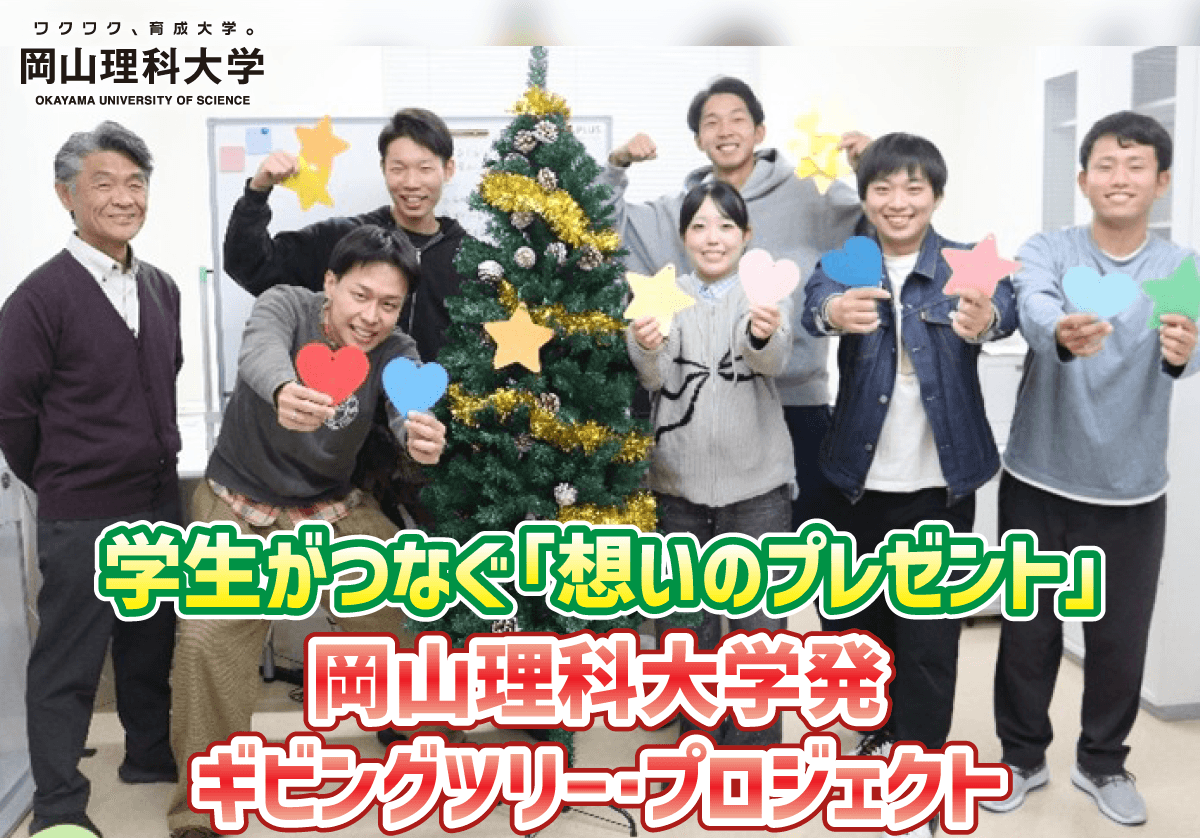 学生がつなぐ「想いのプレゼント」　岡山理科大学発　ギビングツリー・プロジェクト