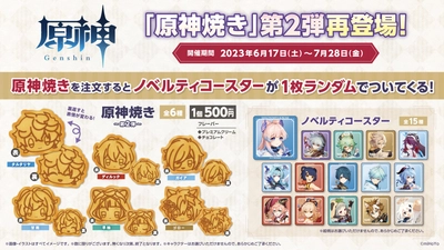 『原神焼き第２弾』復刻発売のお知らせ