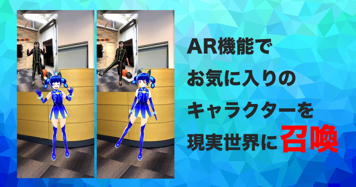 AR機能を近日公開