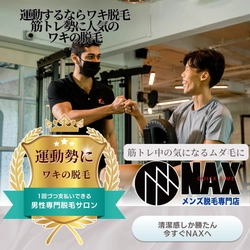 【運動中の無駄毛、気になっていませんか？】 ― メンズ脱毛NAXで“理想の自分”に近づくワキ脱毛 ―