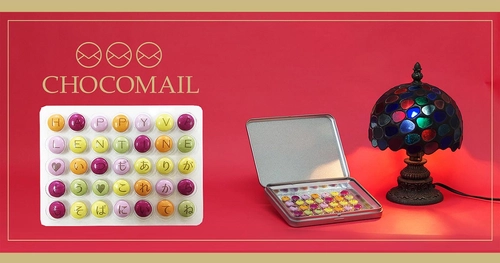 まだ間に合う！バレンタインにチョコでメール？！世界で一つだけのオンリーワンギフト「チョコメール」