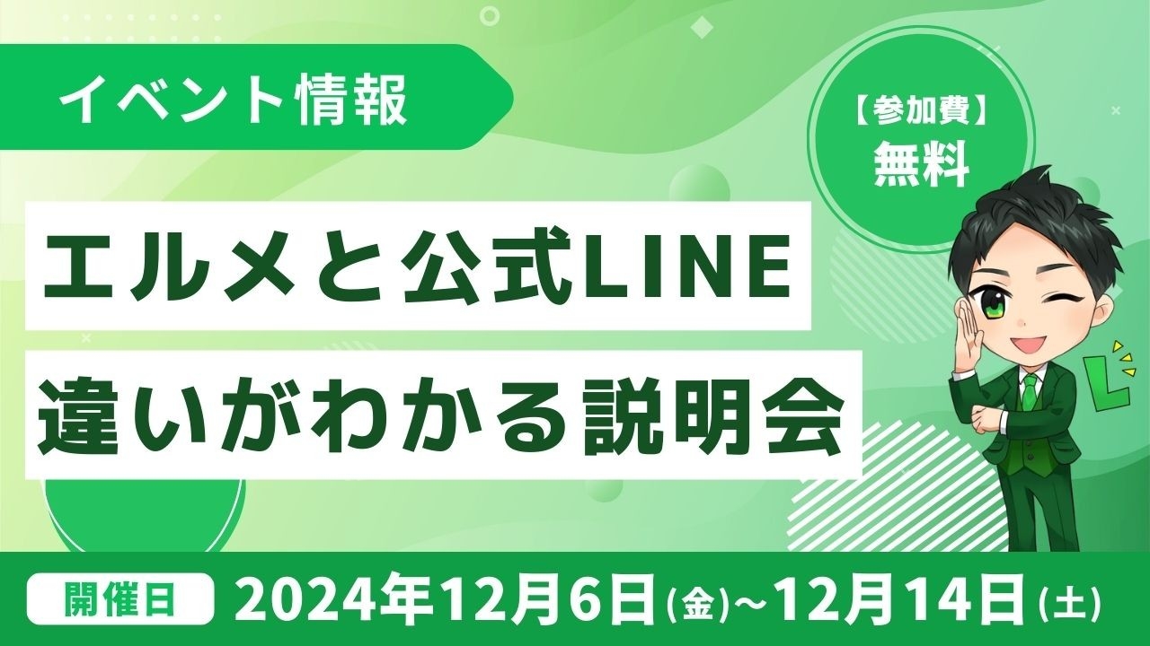 lmessageとLINE公式アカウントの違いがわかる説明会を開催
