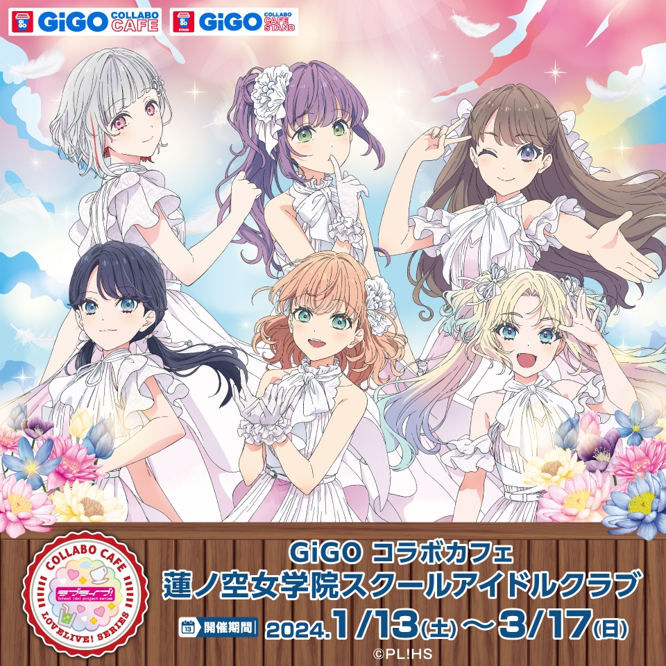 GiGO コラボカフェ 「ラブライブ!蓮ノ空女学院スクールアイドルクラブ」開催のお知らせ