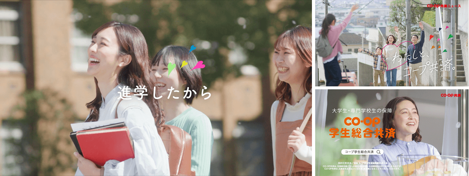 「進学したから、コープ学生総合共済。」